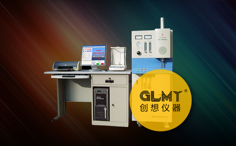 創(chuàng)想儀器GLMY高頻紅外碳硫分析儀 /cxyq/20200327113026-Fj1ljGNBGAJj4vJYgG0WEcmj8nQd.jpg