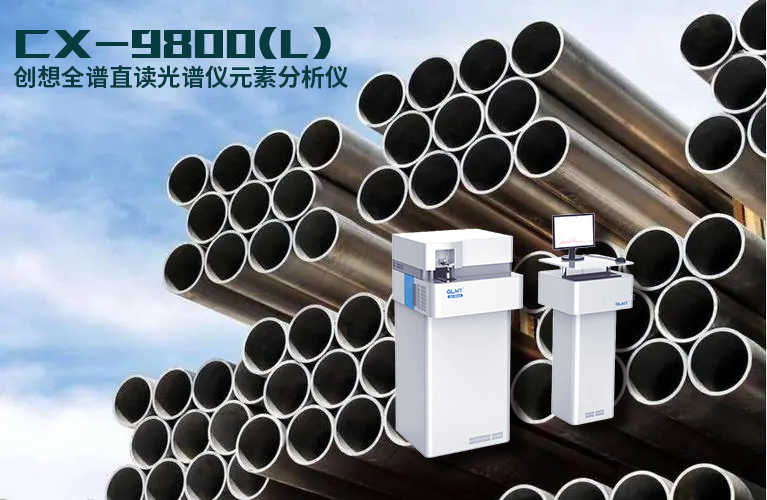 創(chuàng)想直讀光譜儀CX-9800(L) /cxyq/20220929090139-FuLy62GdAxfzL2ixsA9qPU34EfzF.png