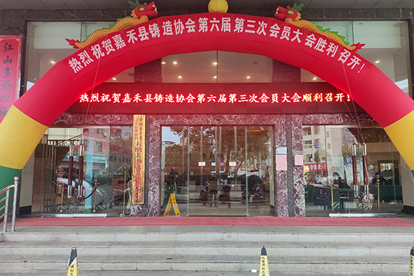 嘉禾縣鑄造年會開幕 /cxyq/20231214111314-FgUOD0iZ1WMD4PXk8Sc1epYO0Jnc.jpg