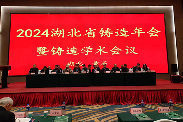 湖北省鑄造年會(huì) /cxyq/20240325092718-FhoDMaacg2K4bfXHG4ufQS8DK6m8.jpg
