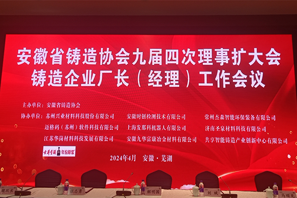 安徽鑄造協(xié)會(huì)年會(huì) /cxyq/20240425101118-Figbt6oaQEjPs0ls88w2i47XzUix.jpg